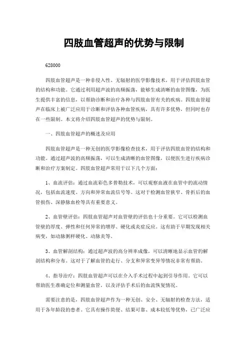 四肢血管超声的优势与限制