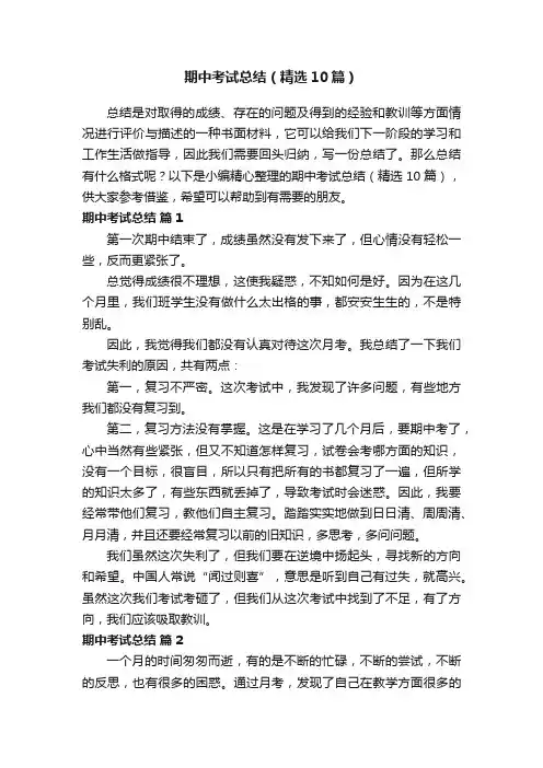 期中考试总结（精选10篇）