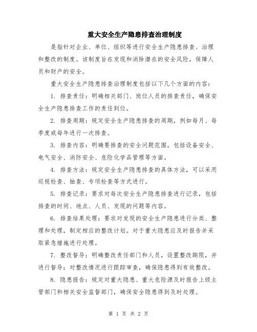 重大安全生产隐患排查治理制度