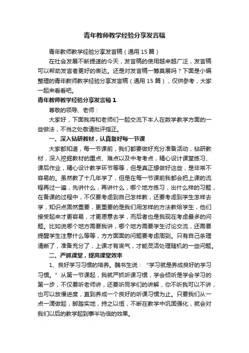 青年教师教学经验分享发言稿（通用15篇）