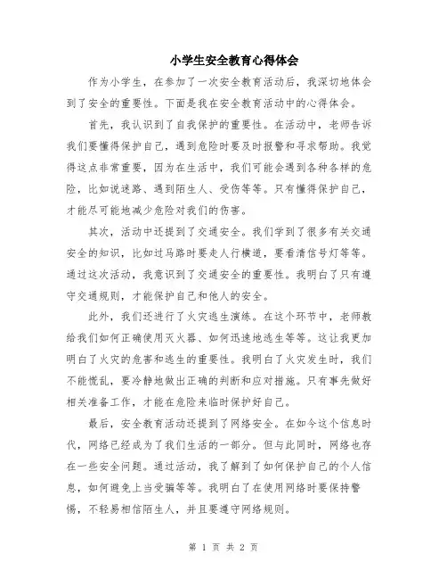 小学生安全教育心得体会