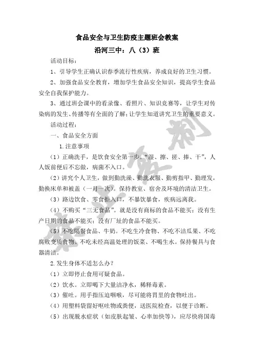 食品安全与卫生防疫主题班会教案