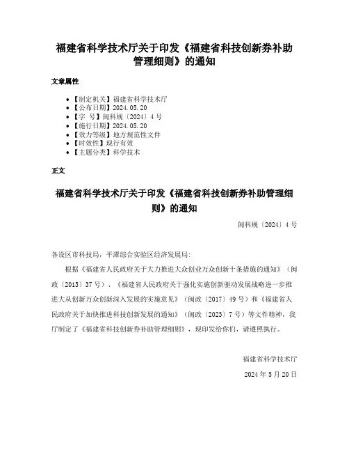 福建省科学技术厅关于印发《福建省科技创新券补助管理细则》的通知
