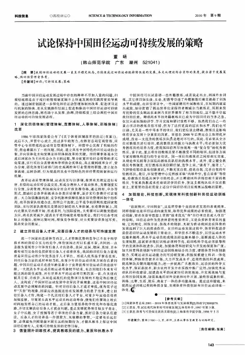 试论保持中国田径运动可持续发展的策略