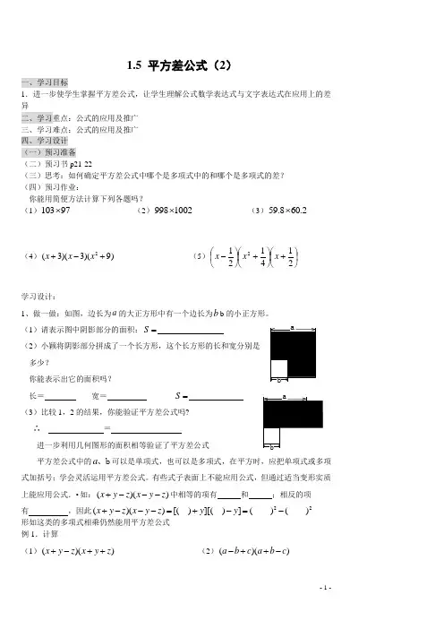 北师大版七年级下册：《1.5 平方差公式》导学案2