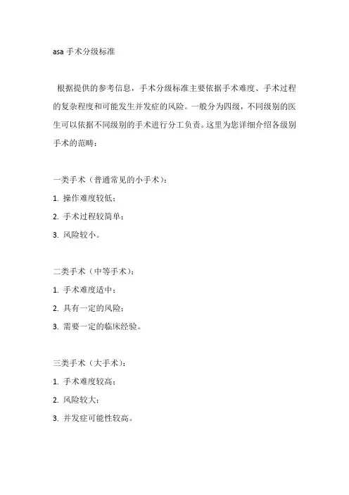 asa手术分级标准