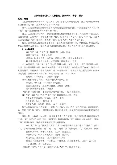 古汉语通论十二人称代词、指示代词、者字、所字