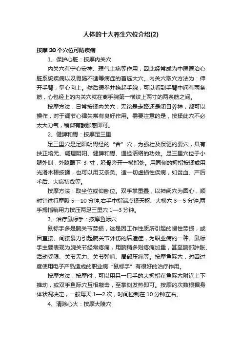 人体的十大养生穴位介绍（2）