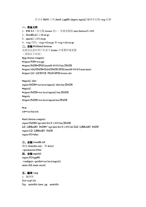 在万全R630上用ifort或pgf90-libgoto-mpich2编译并行版vasp纪要