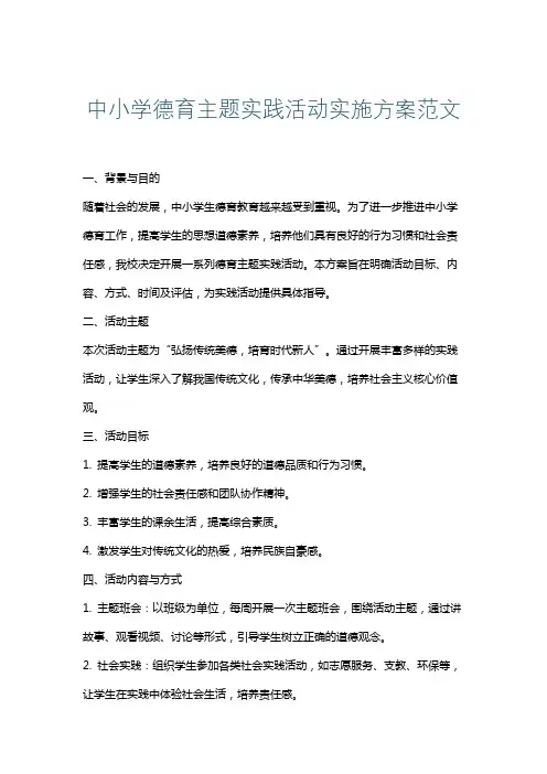 中小学德育主题实践活动实施方案范文