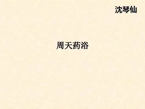 周天药浴PPT课件