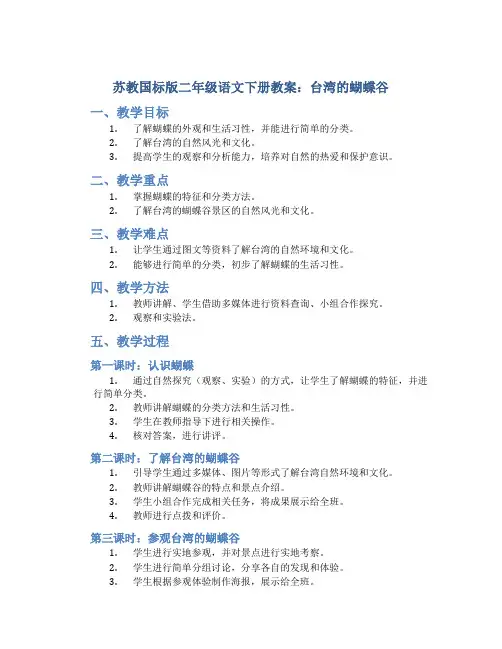苏教国标版二年级语文下册教案台湾的蝴蝶谷