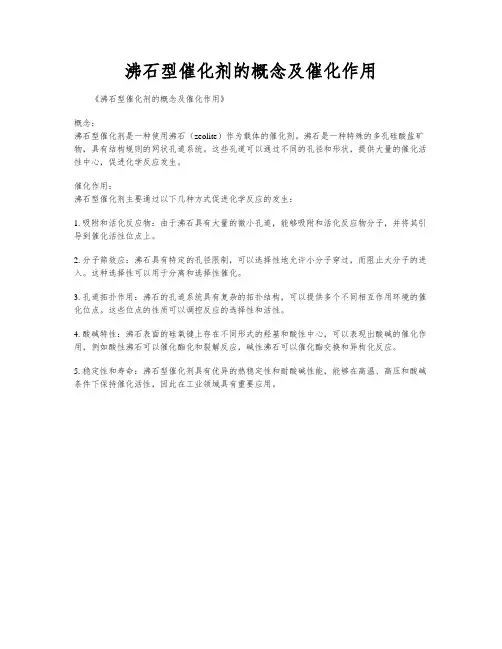 沸石型催化剂的概念及催化作用