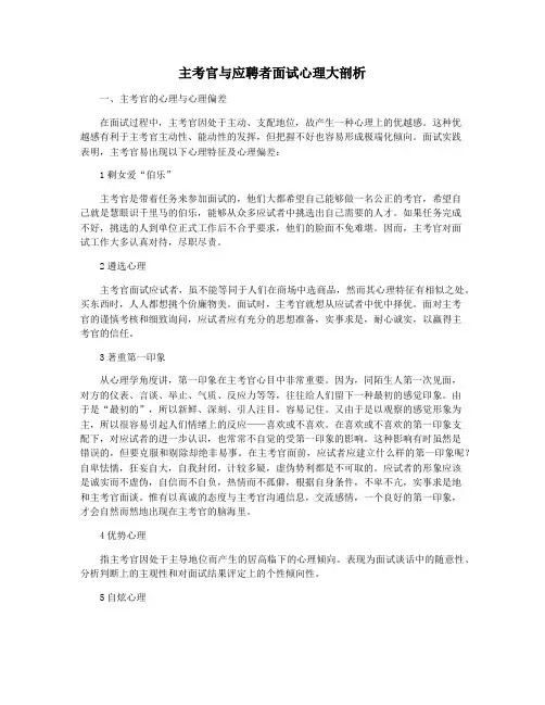 主考官与应聘者面试心理大剖析