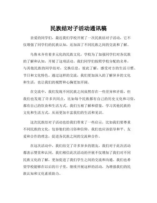 民族结对子活动通讯稿
