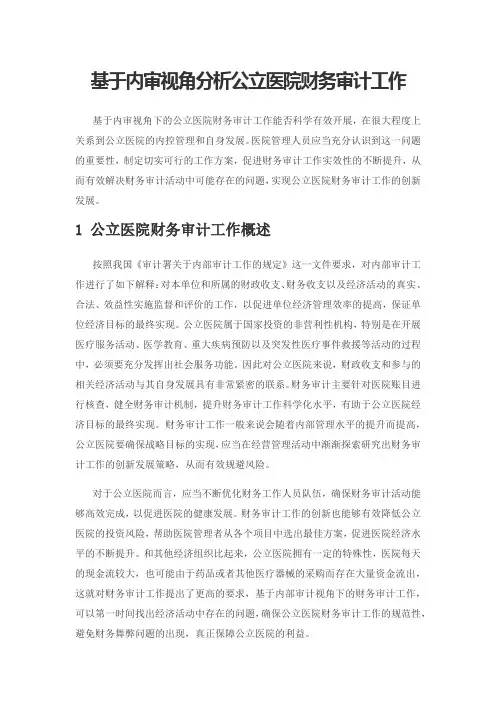 基于内审视角分析公立医院财务审计工作