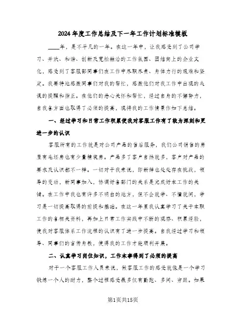 2024年度工作总结及下一年工作计划标准模板(五篇)