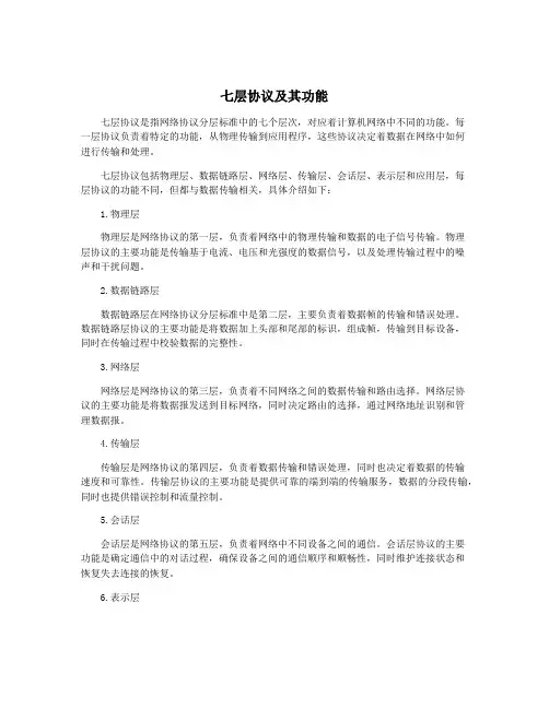 七层协议及其功能