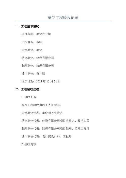 单位工程验收记录