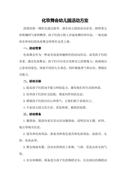 化妆舞会幼儿园活动方案