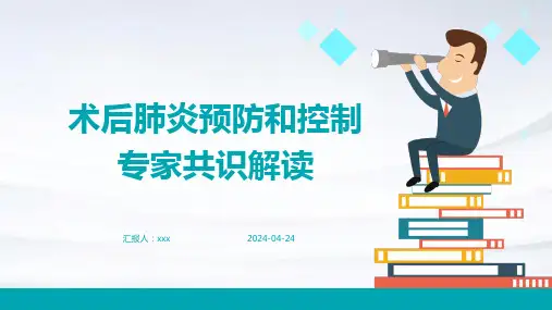 术后肺炎预防和控制专家共识解读PPT课件
