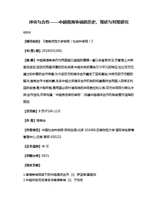 冲突与合作——中越南海争端的历史、现状与对策研究