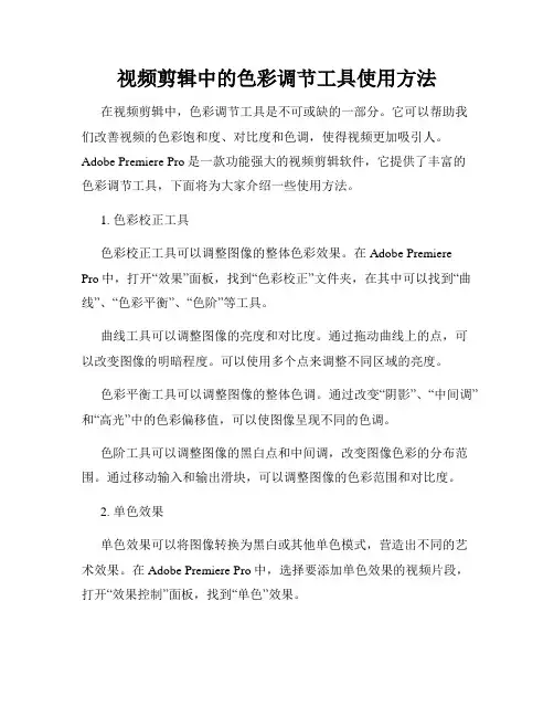 视频剪辑中的色彩调节工具使用方法