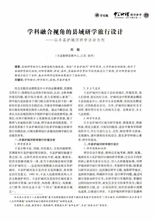学科融合视角的县域研学旅行设计——以丰县护城河研学活动为例