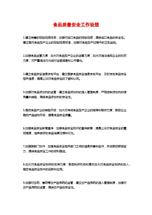 食品质量安全工作设想