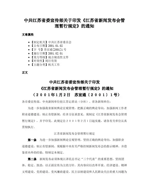 中共江苏省委宣传部关于印发《江苏省新闻发布会管理暂行规定》的通知