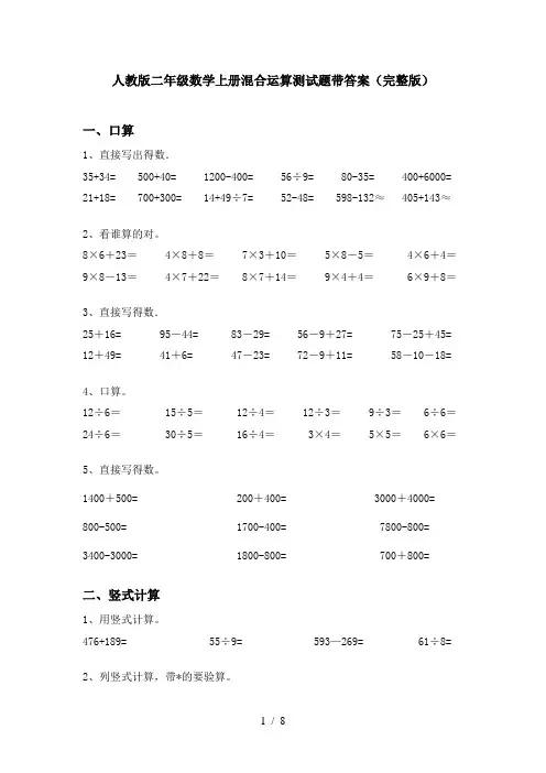 人教版二年级数学上册混合运算测试题带答案(完整版)