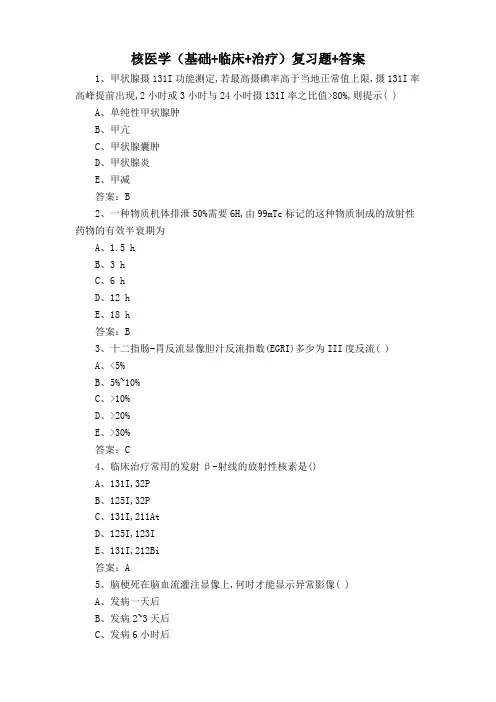 核医学(基础+临床+治疗)复习题+答案