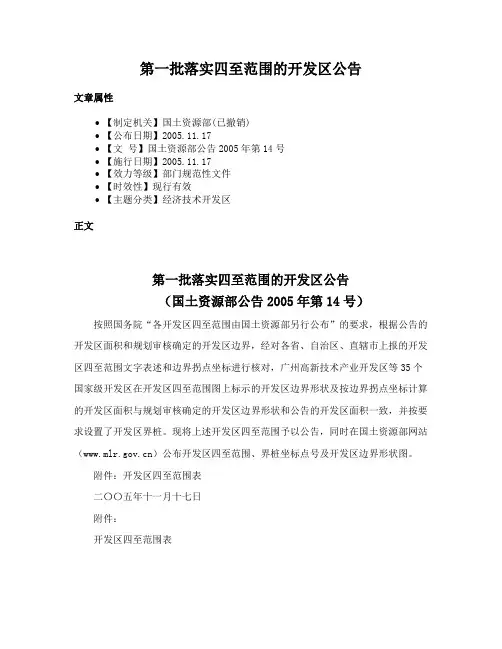 第一批落实四至范围的开发区公告