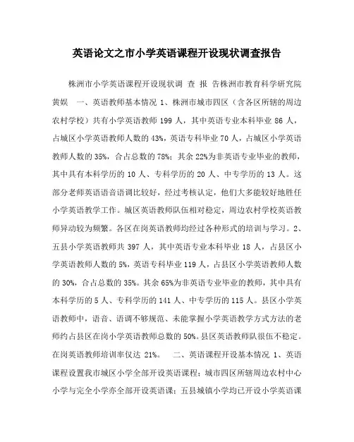 英语(心得)之市小学英语课程开设现状调查报告