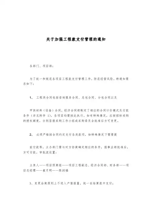 关于加强工程款支付管理的通知