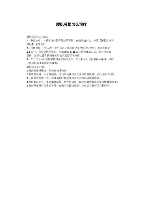 腰肌劳损怎么治疗