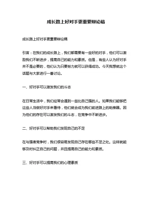 成长路上好对手更重要辩论稿