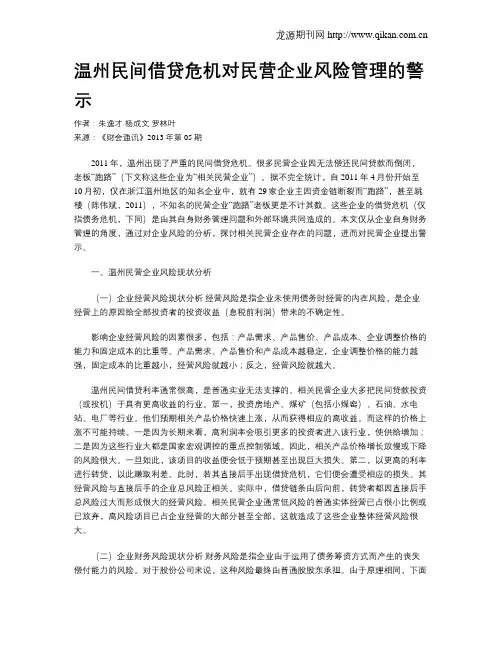 温州民间借贷危机对民营企业风险管理的警示