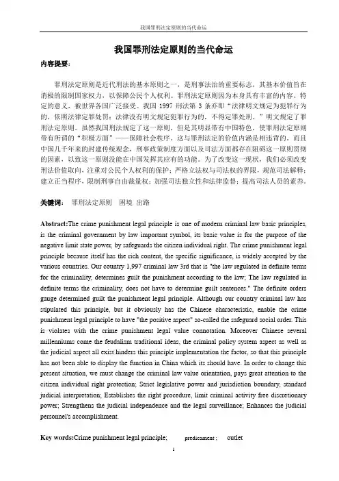 《我国罪刑法定原则的当代命运》DOC