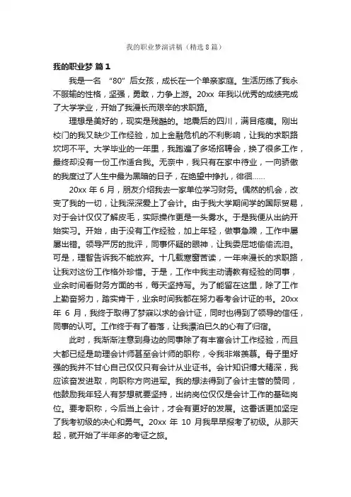 我的职业梦演讲稿（精选8篇）