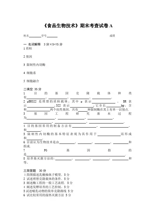 《食品生物技术》期末考查试卷A及答案