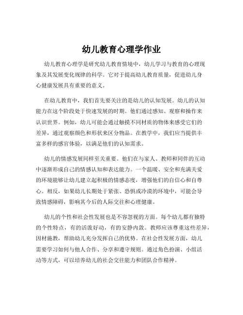 幼儿教育心理学作业