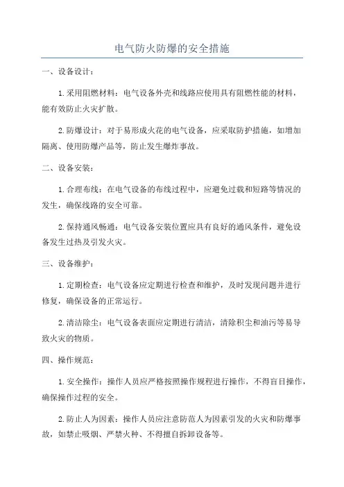 电气防火防爆的安全措施