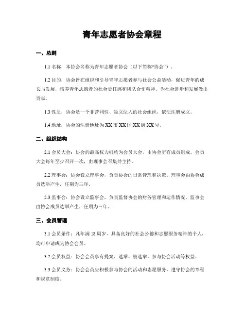 青年志愿者协会章程