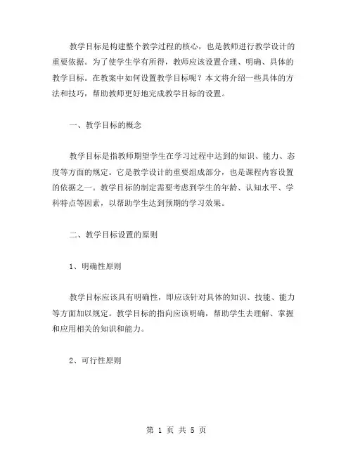 如何在教案中设置教学目标