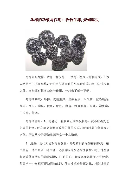 乌梅的功效与作用：收敛生津,安蛔驱虫