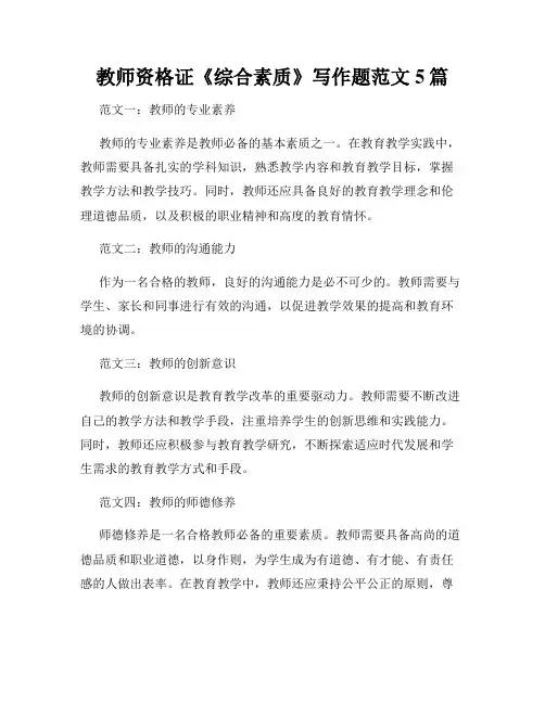 教师资格证《综合素质》写作题范文5篇
