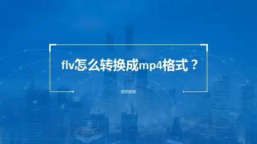 用图文直接解答flv怎么转换成mp4格式