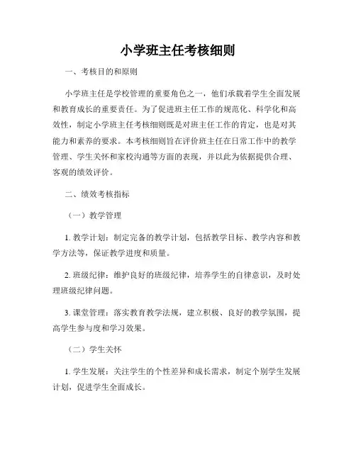 小学班主任考核细则