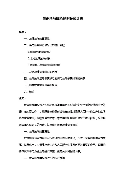 供电所故障抢修时长统计表